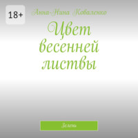 Анна-Нина Коваленко. Цвет весенней листвы. Зелень