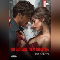 Ви Венто. Он больше, чем никогда