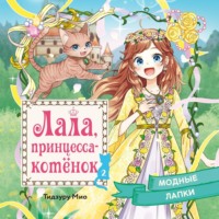 Тидзуру Мио. Модные лапки