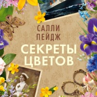 Салли Пейдж. Секреты цветов
