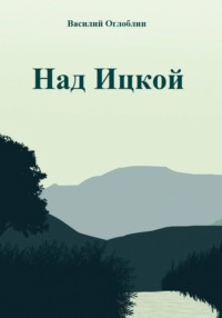 Над Ицкой
