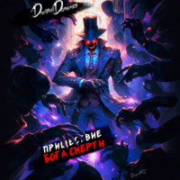 Дмитрий Дорничев. Пришествие бога смерти. Том 3