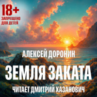 Алексей Доронин. Земля заката