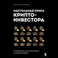 Станислав Тихонов. Настольная книга криптоинвестора. Руководство для начинающих и продолжающих