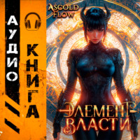 Андрей Мельник (Ascold Flow). Элемент власти. Том VI