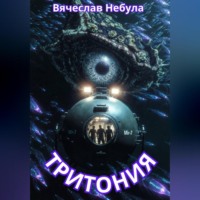 Вячеслав Небула. Тритония