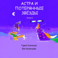 Гарик Кузнецов. Астра и потерянные звезды. Книга 2