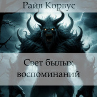 Райв Корвус. Свет былых воспоминаний