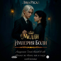 Лика Русал. Медди. Империя боли