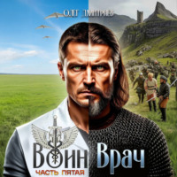 Воин-Врач V
