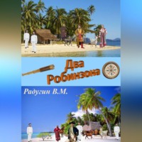 Валерий Радугин. Два Робинзона