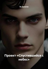 Проект «Спустившийся с небес»