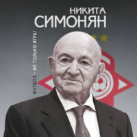 Никита Симонян. Футбол – не только игра!