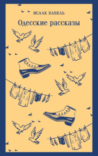Одесские рассказы