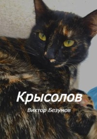Крысолов