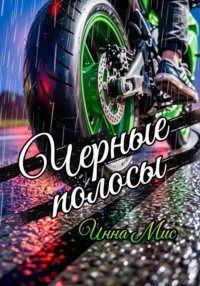 Черные полосы