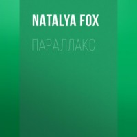 Natalya Fox. Эйдос