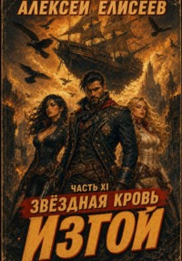 Звёздная Кровь. Изгой XI