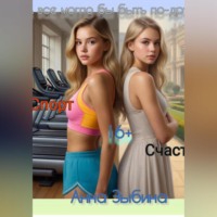 Анна Александровна Зыбина. А все могло бы быть по-другому