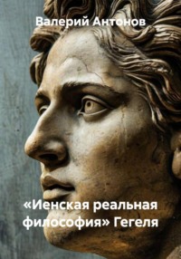 «Иенская реальная философия» Гегеля