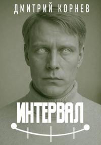 Интервал