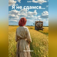 Милена Иванив. Я не сдамся…