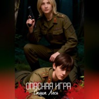 Саша Лесь. Опасная игра