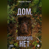 Дом, которого нет