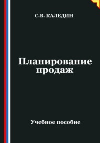 Планирование продаж