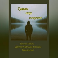 Виктор Себин. Туман над озером