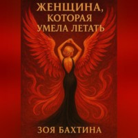 Зоя Бахтина. Женщина, которая умела летать