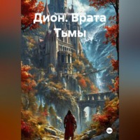 Эдуард Подвербный. Дион. Врата Тьмы