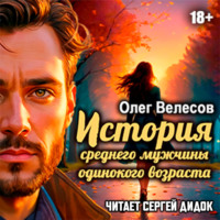 История среднего мужчины одинокого возраста