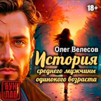 Олег Велесов. Девушка-из-Рая, или средний мужчина одинокого возраста
