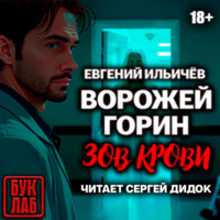 Евгений Ильичев. Ворожей Горин. Зов крови