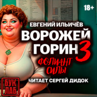 Евгений Ильичев. Ворожей Горин. Фолиант силы