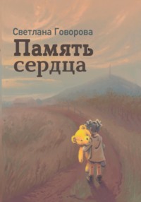 Память сердца