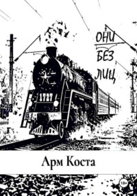 Они без лиц