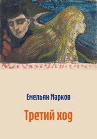 Третий ход