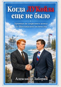 Когда ЛУКойла еще не было