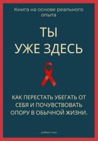 Ты уже здесь. Как перестать убегать от себя и почувствовать опору в обычной жизни