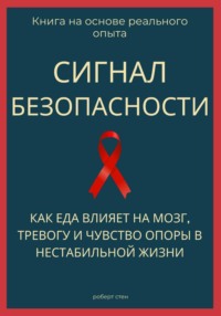 Сигнал безопасности. Как еда влияет на мозг, тревогу и чувство опоры в нестабильной жизни