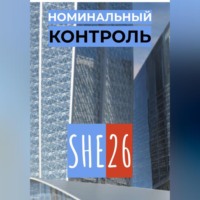 SHE26. Номинальный контроль