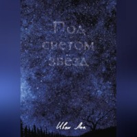 Иван Лик. Под светом звёзд