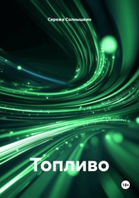 Топливо