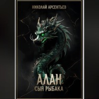 Николай Арсентьев. Алан, сын рыбака
