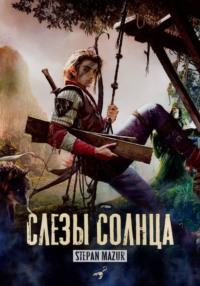 Слёзы солнца (*20 иллюстраций)