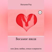 Наталия Рэд. Восьмое июля, или День любви, семьи и верности