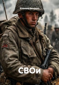 СВОи