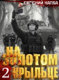 На золотом крыльце – 2